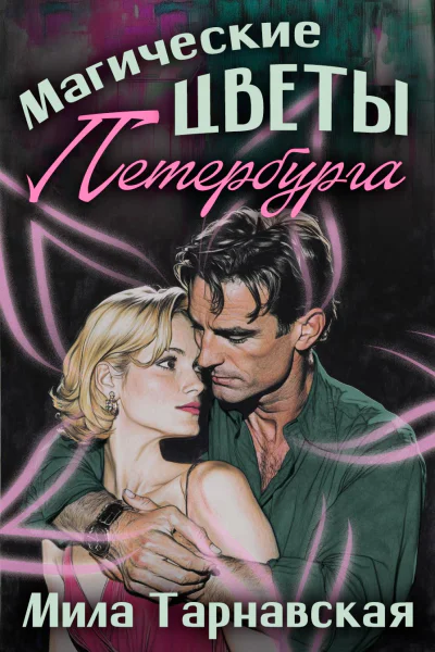 Магические цветы Петербурга Магические цветы Петербурга