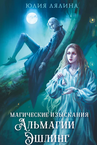 Магические изыскания Альмагии Эшлинг  Юлия Лялина
