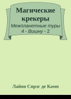 Магические крекеры
