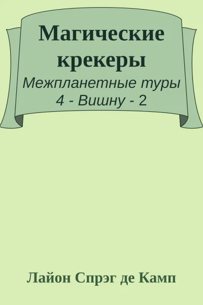 Магические крекеры