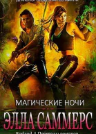 Магические ночи ЛП