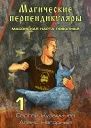 Магические Перпендикуляры 1 Масонская карта Поволжья