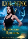 Магические приливы
