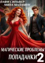 Магические проблемы попаданки Книга 2