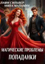 Магические проблемы попаданки