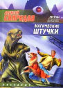 Магические штучки