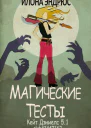 Магические тесты СИ