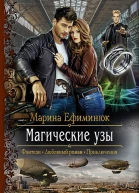 Магические узы Роман