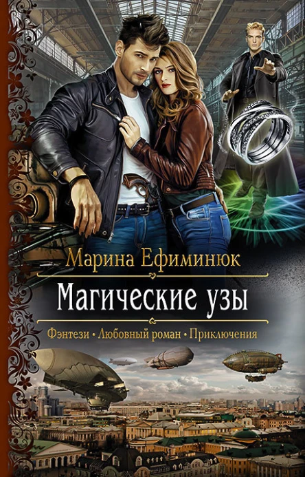 Магические узы Роман