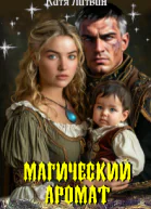Магический аромат