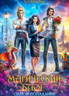 Магический блог одной попаданки