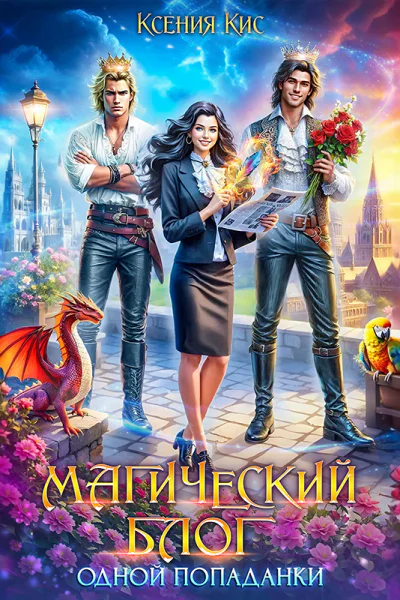 Магический блог одной попаданки