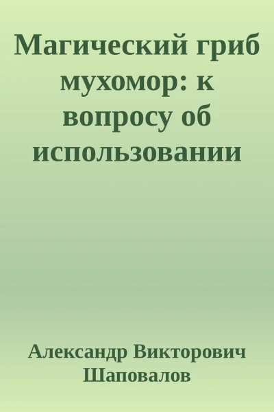 Магический гриб мухомор к вопросу об использовании психотропных средств в шаманской практике