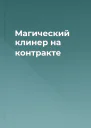 Магический клинер на контракте