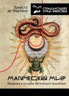 Магический мир Введение в историю магического мышления
