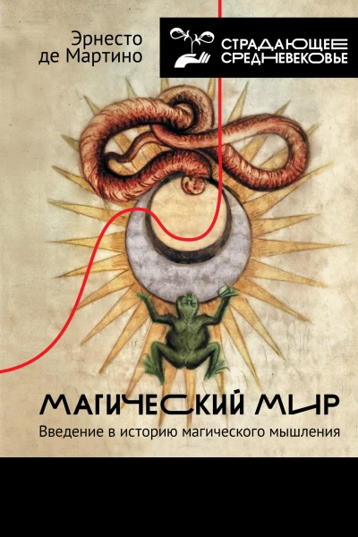 Магический мир Введение в историю магического мышления