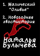 Магический Оливье Новогодняя хвостистория