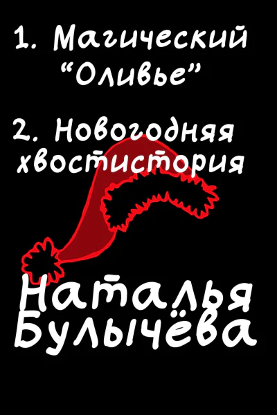 Магический Оливье Новогодняя хвостистория