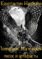 Магический песок и артефакты СИ