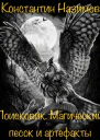 Магический песок и артефакты