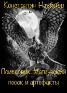 Магический песок и артефакты