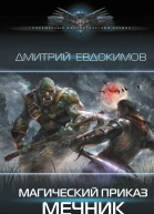 Магический приказ Мечник  Дмитрий Евдокимов