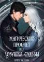 Магический просчет или ловушка судьбы
