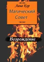 Магический Совет Возрождение СИ