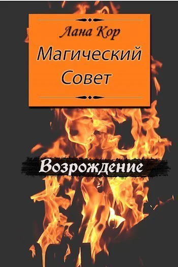 Магический Совет Возрождение СИ
