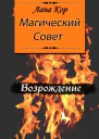 Магический Совет Возрождение