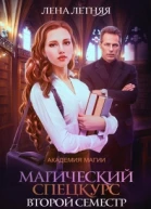 Магический спецкурс Второй семестр