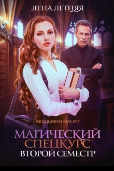 Магический спецкурс Второй семестр