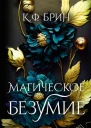 Магическое безумие  К Ф Брин