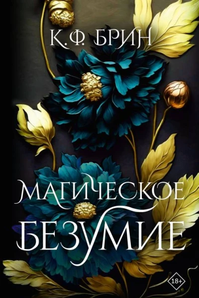 Магическое безумие  К Ф Брин