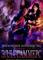 Магическое королевство ЛП