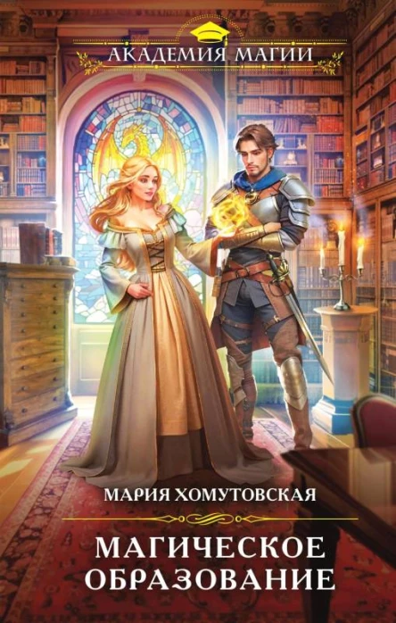 Магическое образование  Мария Хомутовская