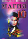 Магия10  Н И Степанова Москва РИПОЛ классик 2007 ISBN 97857905421