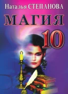 Магия10  Н И Степанова Москва РИПОЛ классик 2007 ISBN 97857905421