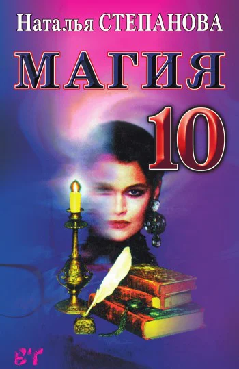 Магия10  Н И Степанова Москва РИПОЛ классик 2007 ISBN 97857905421