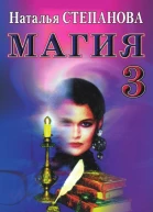 Магия3 Заговоры на все случаи жизни  Н И Степанова  Москва РИПОЛ классик 2007 ISBN 97857905005