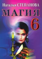 Магия6  Н И Степанова Москва РИПОЛ классик 2007 ISBN 97857905145