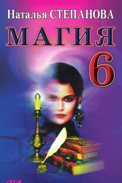 Магия6  Н И Степанова Москва РИПОЛ классик 2007 ISBN 97857905145