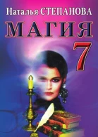 Магия7  Н И Степанова Москва РИПОЛ классик 2007 ISBN 97857905188