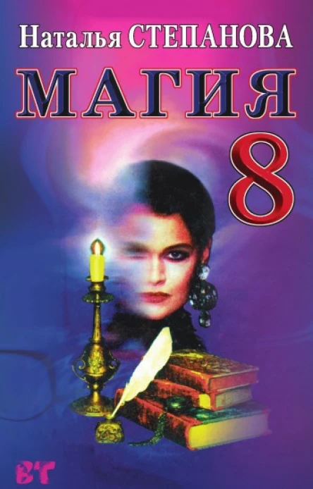 Магия8  Наталья Ивановна Степанова Москва РИПОЛ классик 2007 ISBN 97857905243