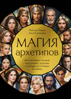 Магия архетипов Как они влияют на наше подсознание здоровье и сценарии по которым мы живем