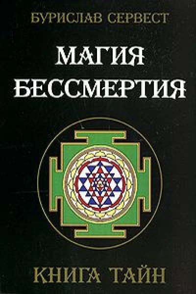 Магия Бессмертия Нетрадиционные методы омоложения организма