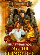 Магия безмолвия Эпизод 1