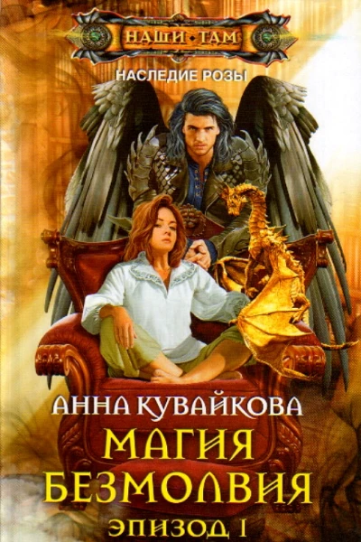 Магия безмолвия Эпизод 1