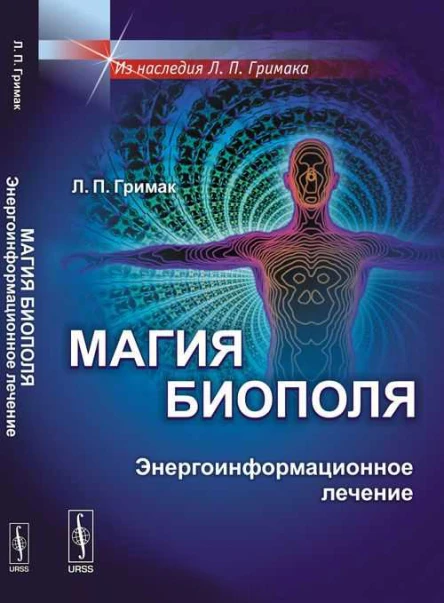 Магия биополя Энергоинформационное лечение