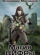 Магия ЦИФРы